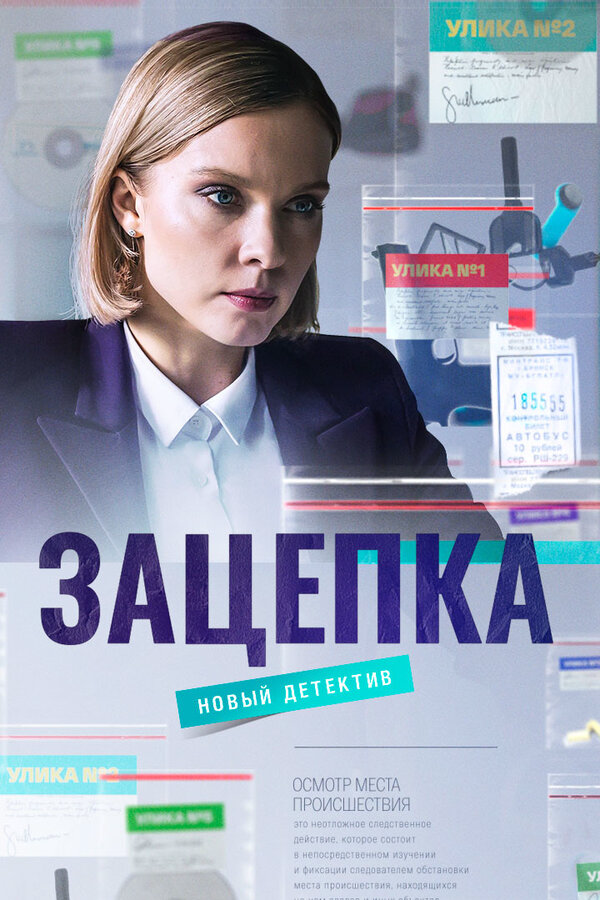 Зацепка сериал 2022 смотреть онлайн бесплатно в хорошем качестве HD